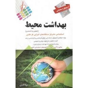 کتاب آزمون های استخدامی بهداشت محیط: عمومی و تخصصی تالیف مبینا شمس