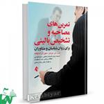 کتاب تمرین های مصاحبه و تشخیص بالینی تالیف پرل س. برمن ترجمه زینب السادات کمالی