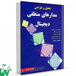 کتاب تحلیل و طراحی مدارهای منطقی دیجیتال اثر ویکتور پی نلسون