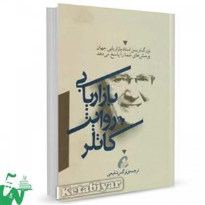 کتاب بازاریابی به روایت کاتلر تالیف فیلیپ کاتلر ترجمه نرگس شفیعی