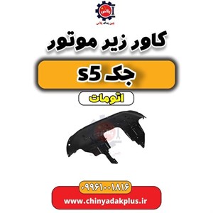 کاور موتور 1.5 جک S5