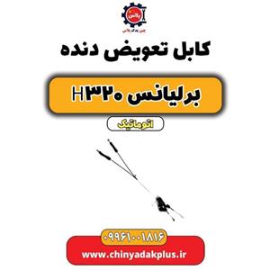 کابل تعویض دنده وارداتی مناسب برای برلیانس H320 اتومات