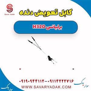 کابل تعویض دنده وارداتی مناسب برای برلیانس H320 اتومات