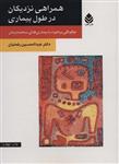 کتاب همراهی نزدیکان در طول بیماری (چگونگی برخورد با بیماری های سخت درمان) - اثر عبدالحسین رفعتیان - نشر قطره