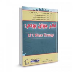 کتاب اگر جوان بودم تالیف گروهی از مولفین