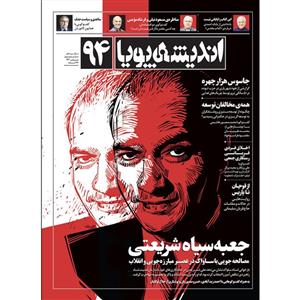 ماهنامه اندیشه پویا شماره ۹۴