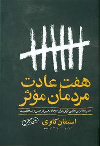 کتاب هفت عادت مردمان مؤثر