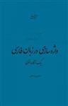 کتاب واژه‌سازی در زبانِ فارسی  یک انگاره نظری