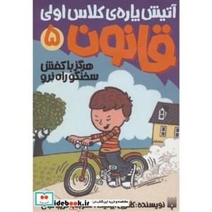 آتیش پاره کلاس اولی قانون 5 هرگز با کفش سخنگو راه نرو