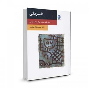 کتاب افسردگی تاثیر شناخت در ابتلا به افسردگی تالیف جلال یونسی