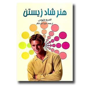 کتاب هنر شاد زیستن