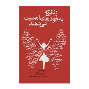 کتاب \tزنانی که به خودشان اهمیت می‌دهند اثر لیزا هاموند،بی.جی گالاگر انتشارات لیوسا