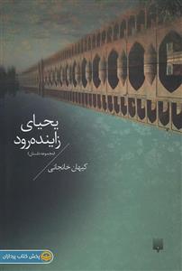 یحیای زاینده رود