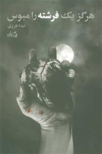 کتاب هرگز یک فرشته را مبوس