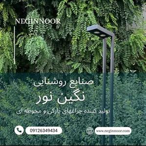 چراغ محوطه ویلا و پارکی مدل آوین یک طرفه کد 005