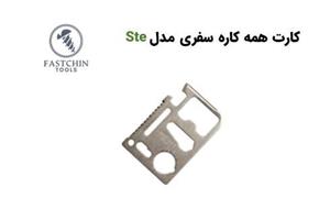 کارت همه کاره سفری مدل ste