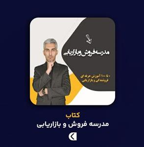 کتاب مدرسه فروش و بازاریابی