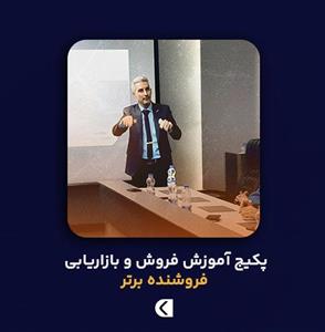 دوره آموزش تخصصی فروش و بازاریابی