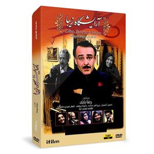 سریال آرایشگاه زیبا اثر مرضیه برومند