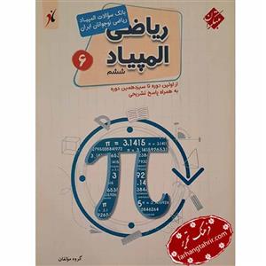 کتاب المپیاد ریاضی ششم مبتکران