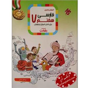 کتاب فارسی هفتم رشادت آموزش و آزمون تیزهوشان مبتکران1403