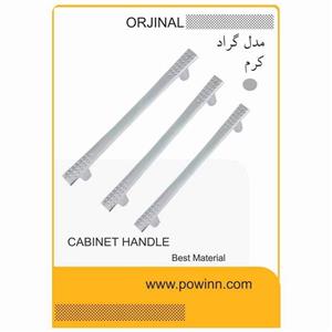 دستگیره کابینت اورجینال مدل گراد کرم
