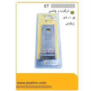 چشمی درکوب ET کد 5601 زیتونی