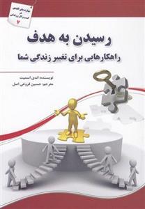 کتاب رسیدن به هدف  راهکارهایی برای تغییر زندگی شما 