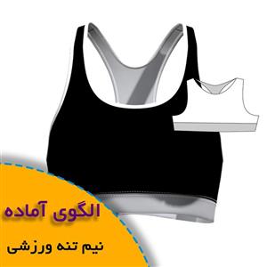 الگوی خیاطی نیم تنه ورزشی