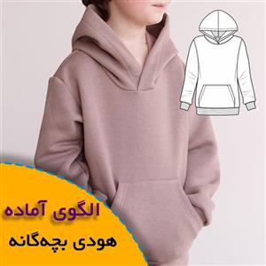 الگوی خیاطی هودی بچه گانه 2تا 6 سال