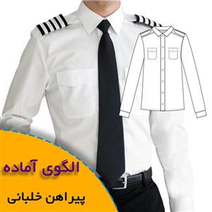 الگوی خیاطی پیراهن خلبانی