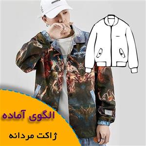 الگوی خیاطی ژاکت مردانه آستر دار