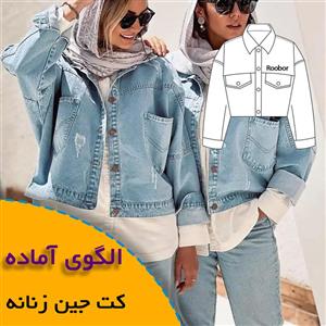 الگوی خیاطی کت جین زنانه