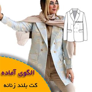 الگوی خیاطی کت زنانه بلند