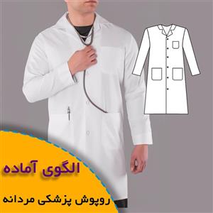 الگوی خیاطی روپوش پزشکی مردانه
