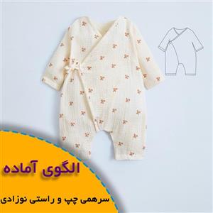 الگوی خیاطی سرهمی چپ و راستی نوزاد