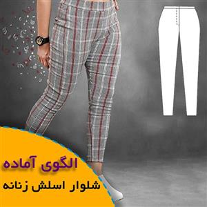 الگوی خیاطی شلوار اسلش زنانه