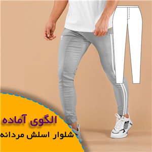 الگوی خیاطی شلوار اسلش مردانه