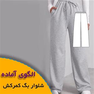 الگوی خیاطی شلوار بگ کمرکش