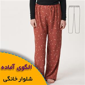 الگوی خیاطی شلوار خانگی زنانه