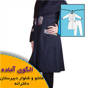 الگوی خیاطی لباس فرم دبیرستان دخترانه- مانتو شلوار