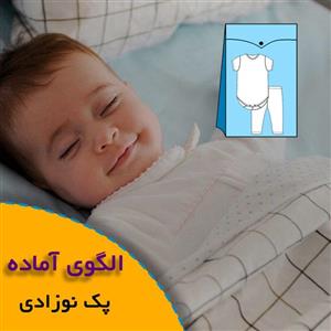 کاملترین پک الگوی آماده خیاطی سرویس لباس نوزادی