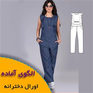 الگوی خیاطی اورال دخترانه