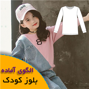 الگوی خیاطی بالاتنه کودک- بلوز