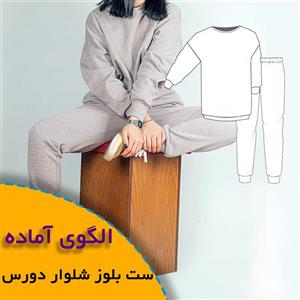 الگوی خیاطی بلوز شلوار دورس زنانه