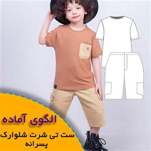 الگوی خیاطی ست تی شرت شلوارک پسرانه