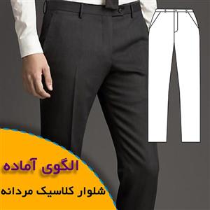 الگوی خیاطی شلوار مردانه