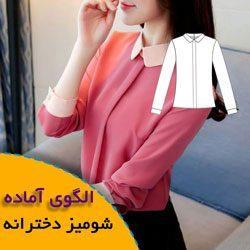الگوی خیاطی شومیز دخترانه نوجوان