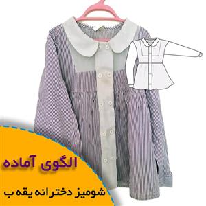 الگوی خیاطی شومیز دخترانه یقه ب ب