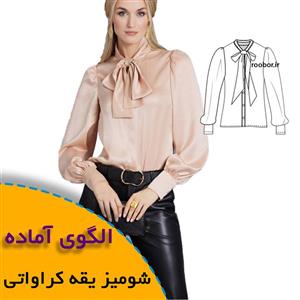 الگوی خیاطی شومیز یقه کراواتی